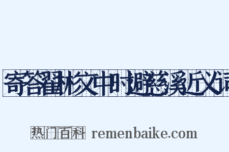 寄答翟彬文中时避慈溪近义词是什么意思的图片
